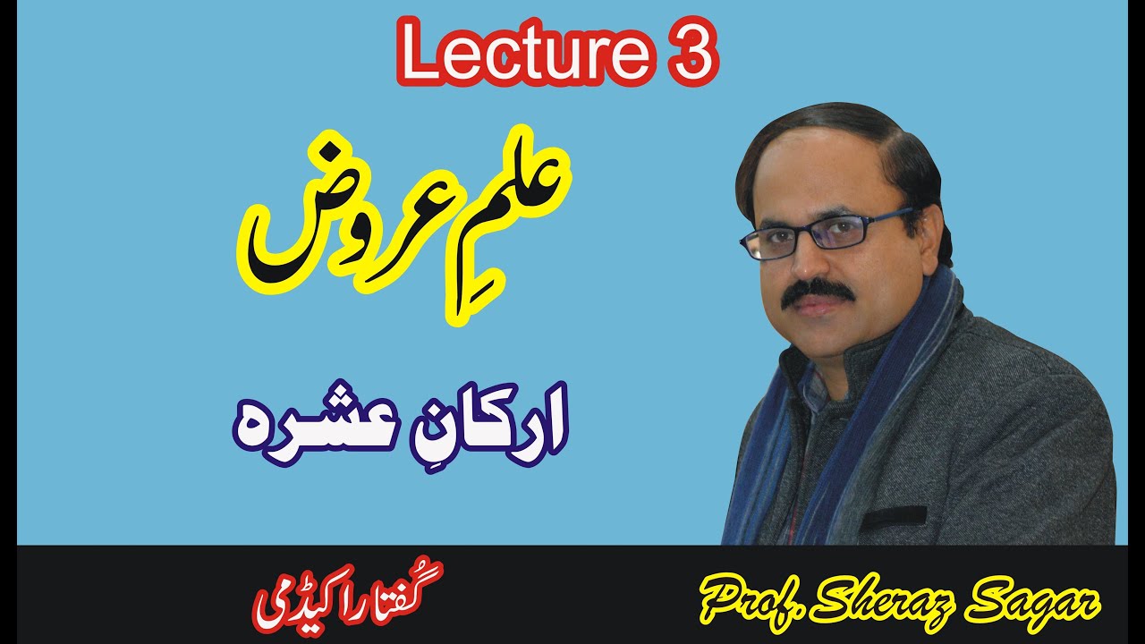 ilm e arooz # Lecture 3 : (ارکانِ عشرہ ) by Sheraz Sagar.
