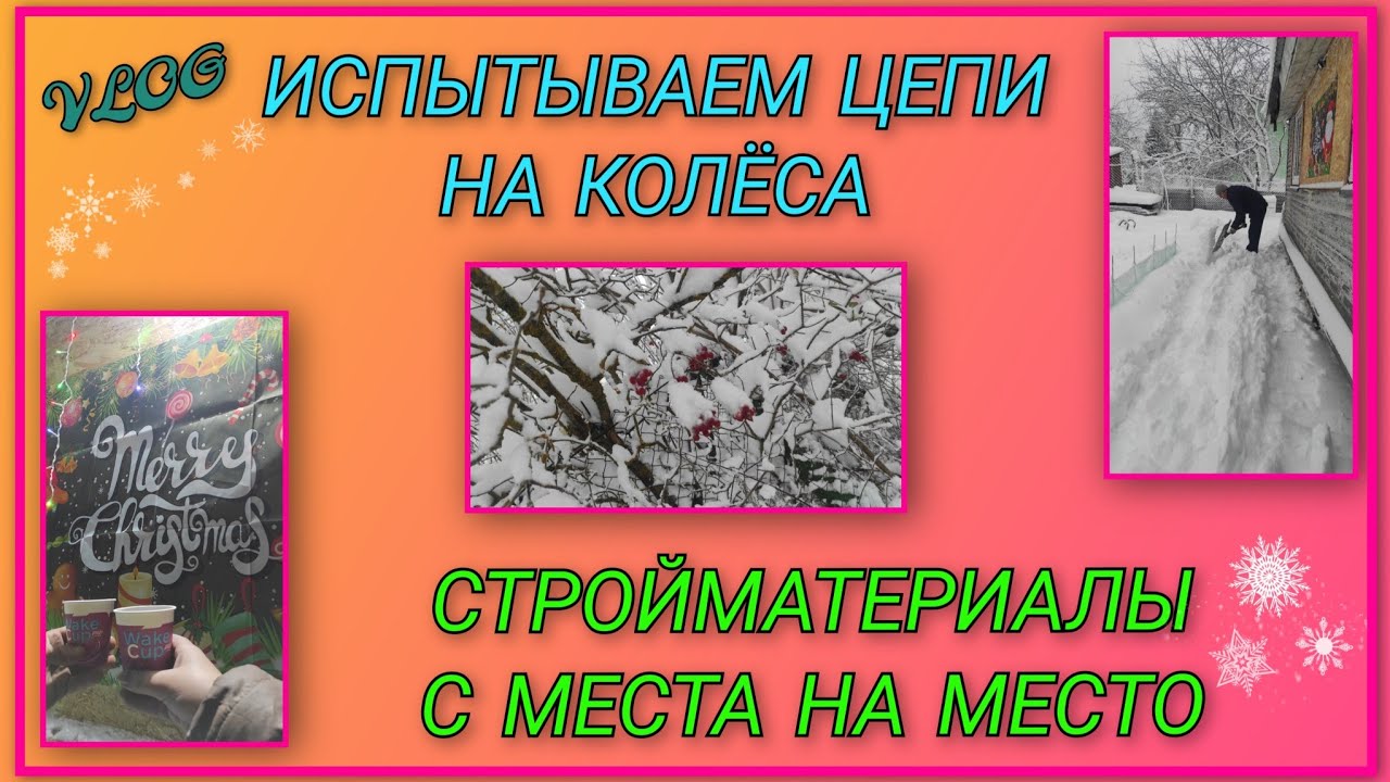 🍒Испытываем цепи на колёса/С места на место стройматериалы/Не успели закончить ремонт?Купите плакат!