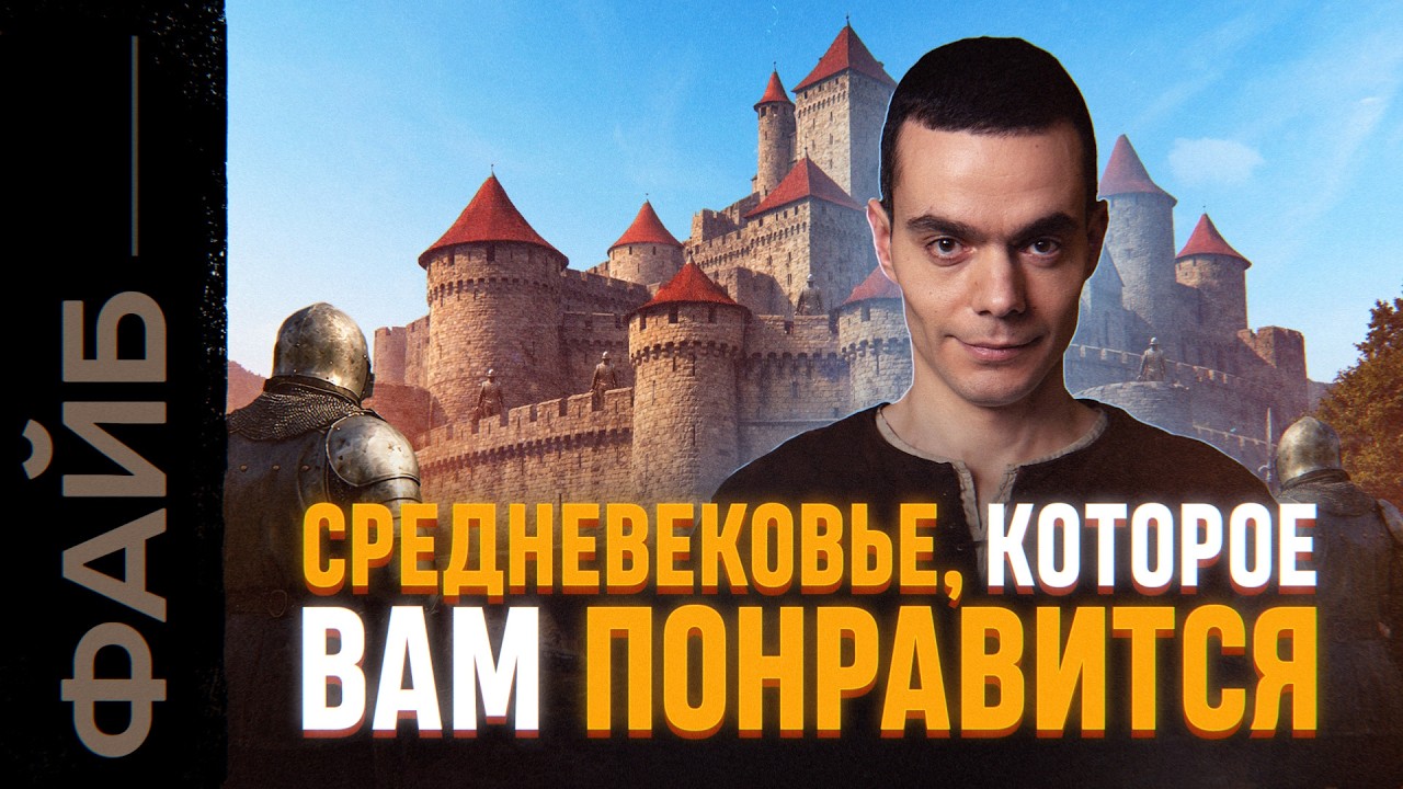 Замуж в 12, рыцари-скуфы и пояса верности. Настоящее Средневековье | ФАЙБ