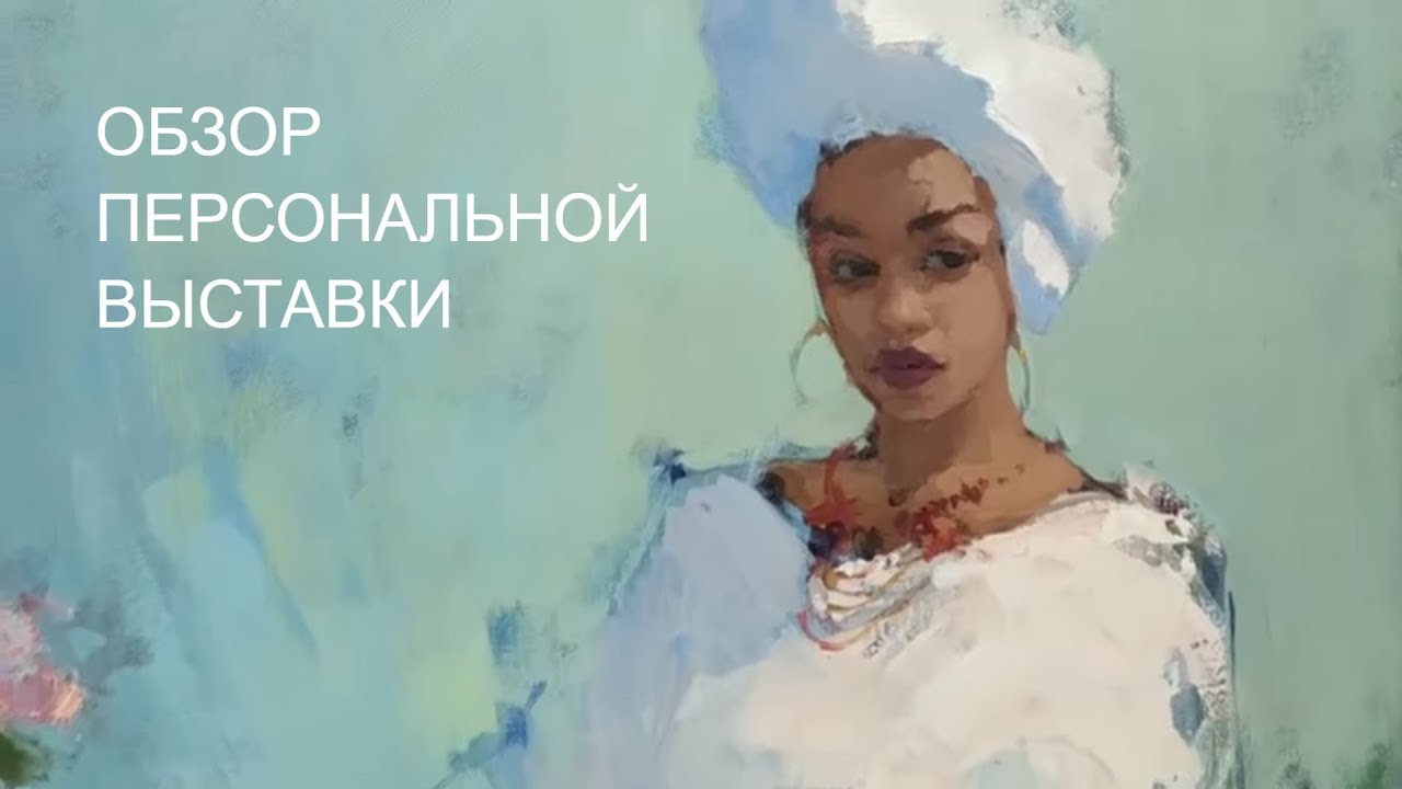 Обзор персональной выставки в Сочи. Живопись маслом, импрессионизм.