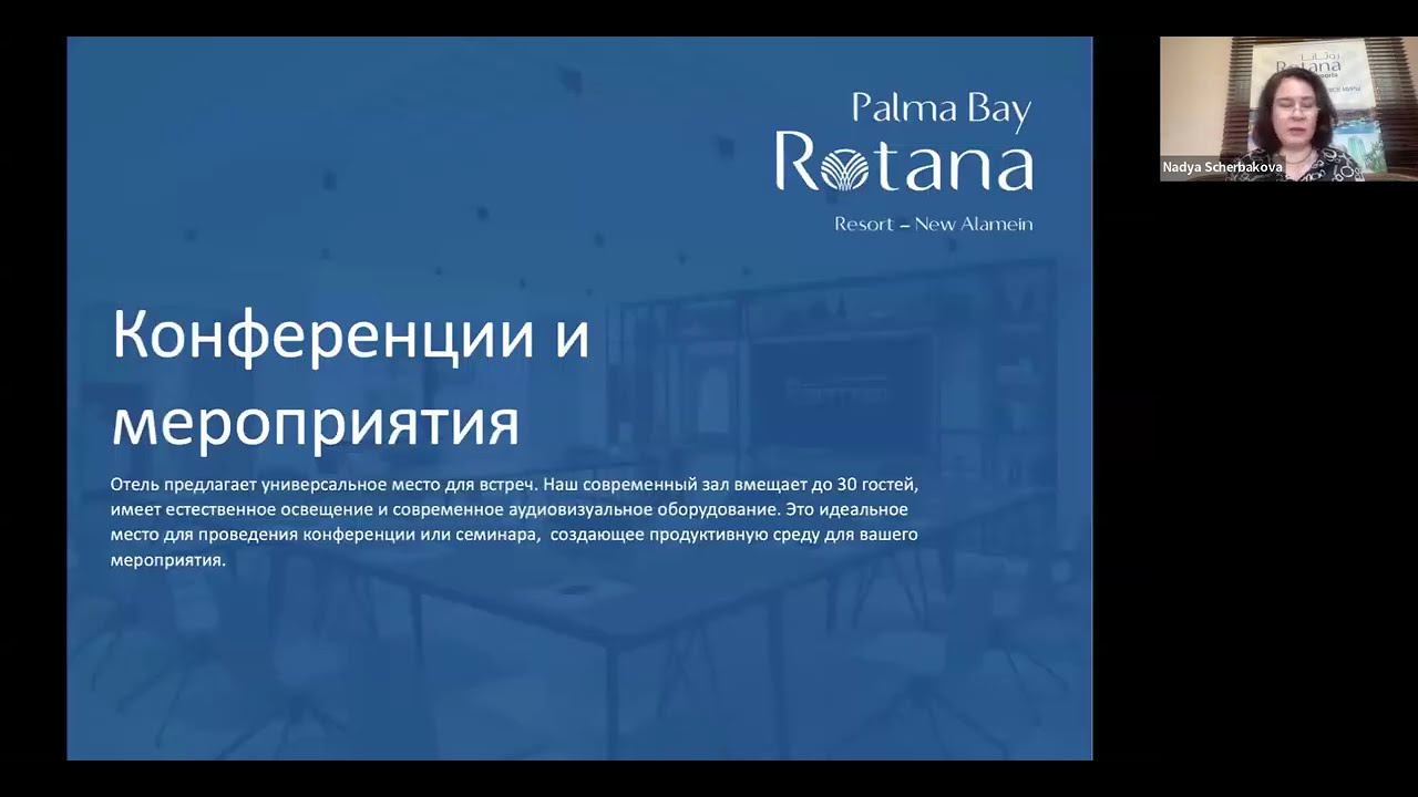 Вебинар с отелем Palma Bay Rotana Resort 4* (Средиземное море Египта)  от 21.05.2025