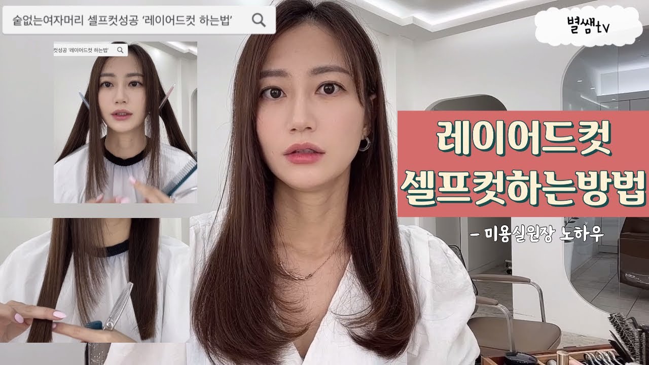 (무거운느낌의 레이어드스타일편) 초간단!  #레이어드컷#셀프컷 하는방법 | 별쌤