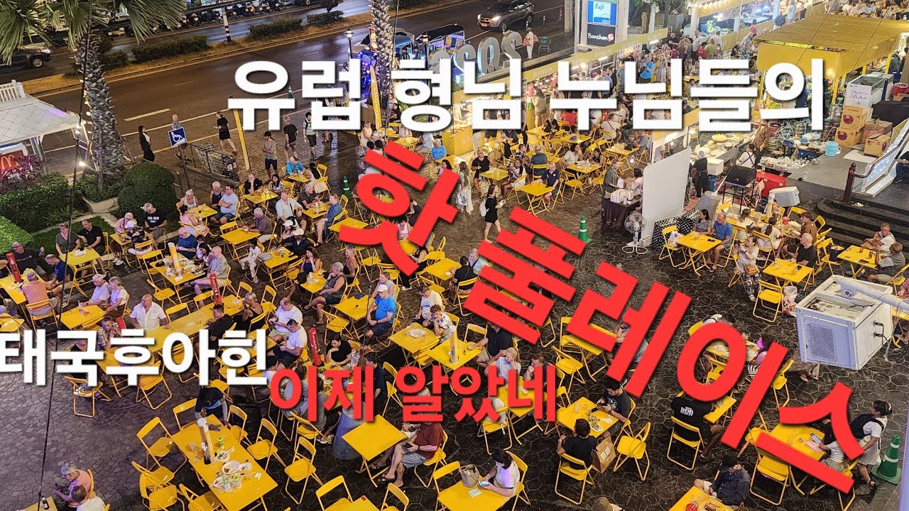 태국 왕족의 휴향지 후아힌  전세계 은퇴자들의 핫 플레이스가 된 이유는??  