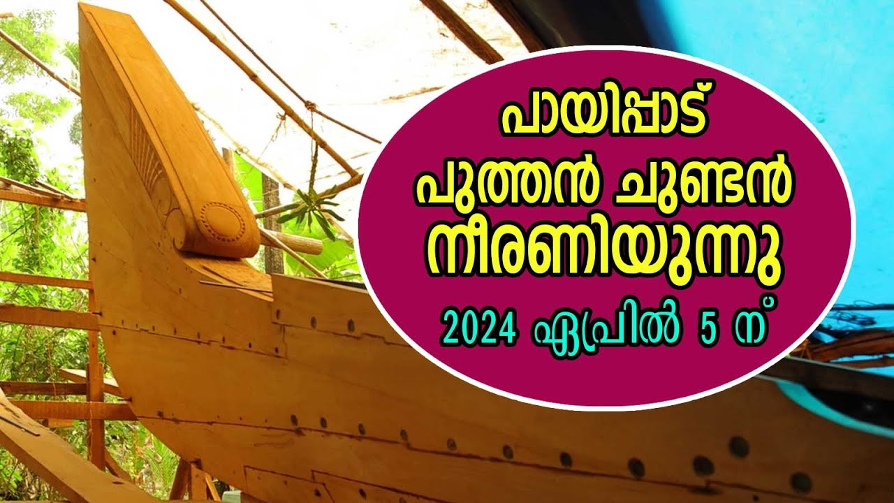 പായിപ്പാട് പുത്തൻ ചുണ്ടൻ നീരണിയുന്നു ...........|PAYIPPAD PUTHAN CHUNDAN NEERANIYAL|