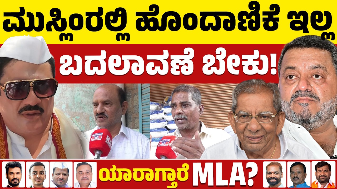 ⚔️Davanagere By Election: ಮುಸ್ಲಿಂ ರಲ್ಲಿ ಹೊಂದಾಣಿಕೆ ಇಲ್ಲ | ಬದಲಾವಣೆ ಬೇಕು! | BJP VS Congress | KTV