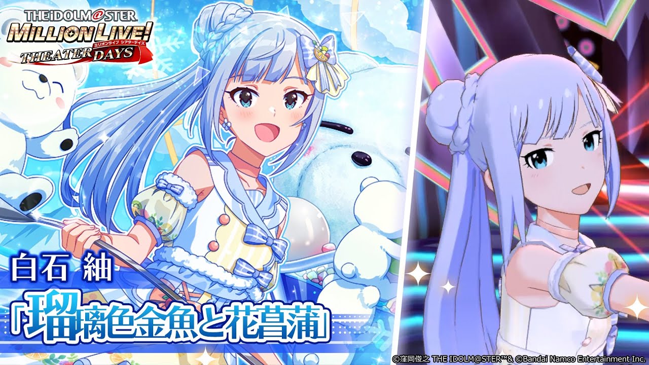 【ミリシタ】白石紬『瑠璃色金魚と花菖蒲』MV セカンドヘアスタイル【アイドルマスター】
