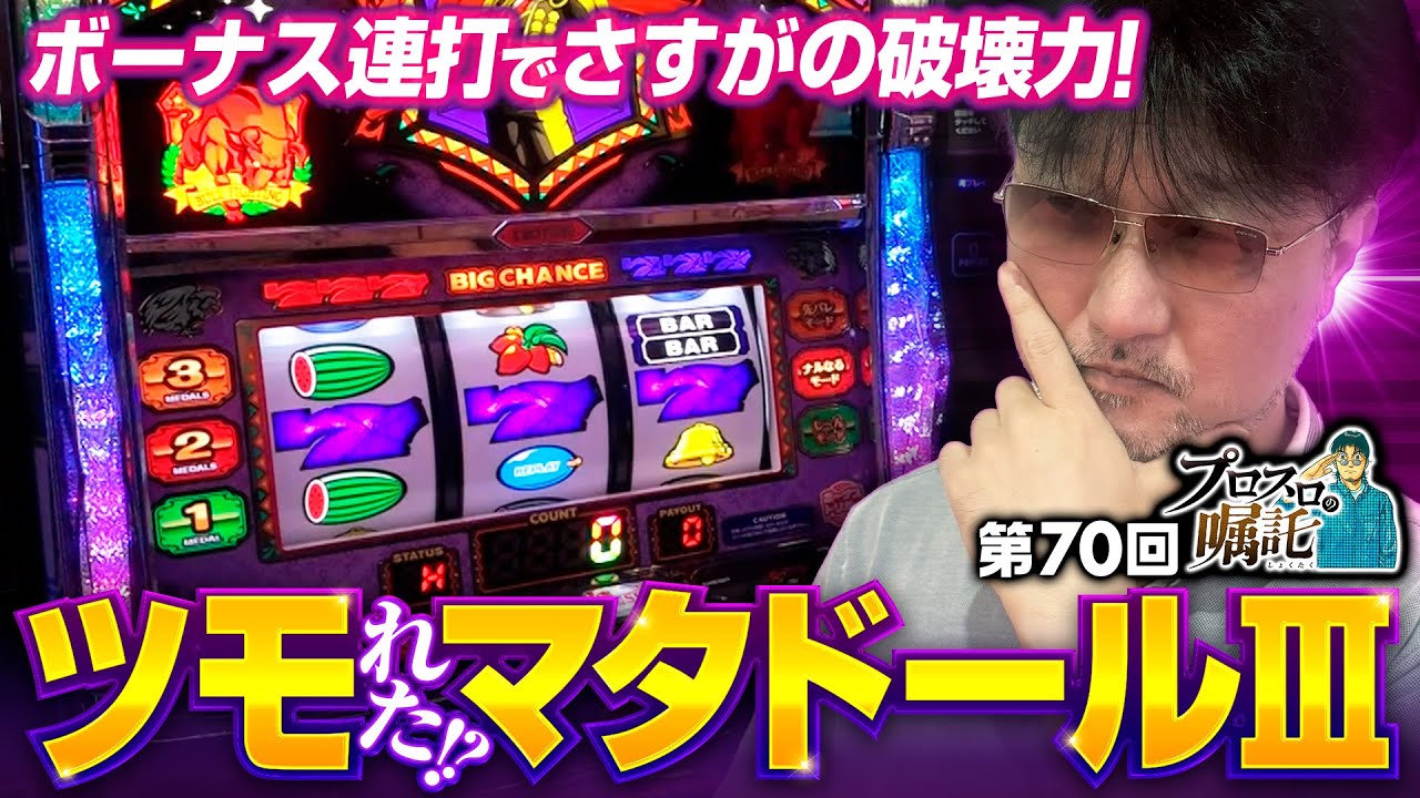 【条件合致の狙い台・マタドールⅢを確保】プロスロの嘱託 第70回《ガリぞう》マタドールⅢ［パチスロ・スロット］