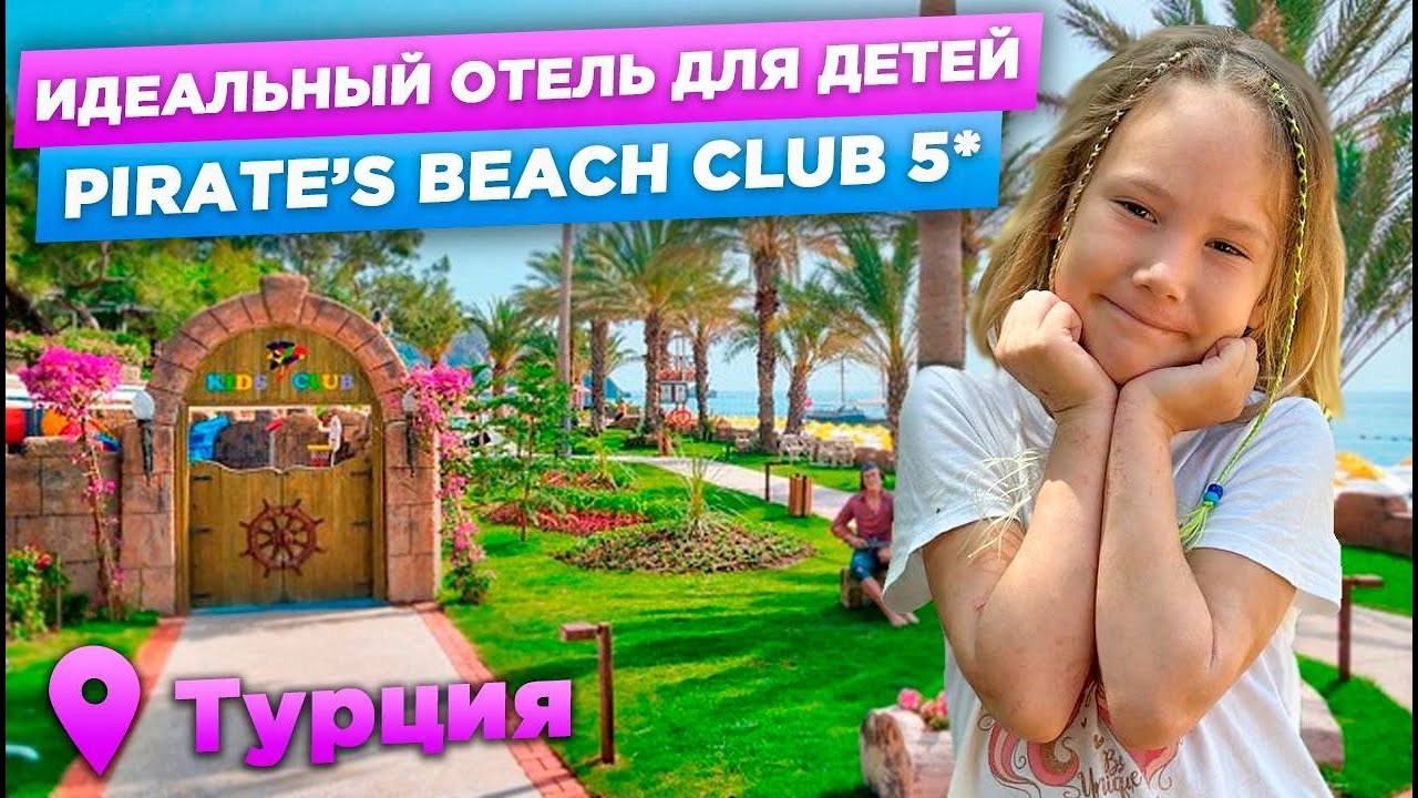 ТЕМАТИЧЕСКИЙ ОТЕЛЬ В ТЕКИРОВА | честный обзор от турагентов | PIRATE&rsquo;S BEACH CLUB 5*