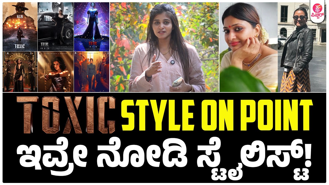 'ಟಾಕ್ಸಿಕ್' ಸ್ಟಾರ್ಸ್ ಲುಕ್ ಗೆ ಫ್ಯಾನ್ಸ್ ಫಿದಾ! | Toxic The name is Yash toxic