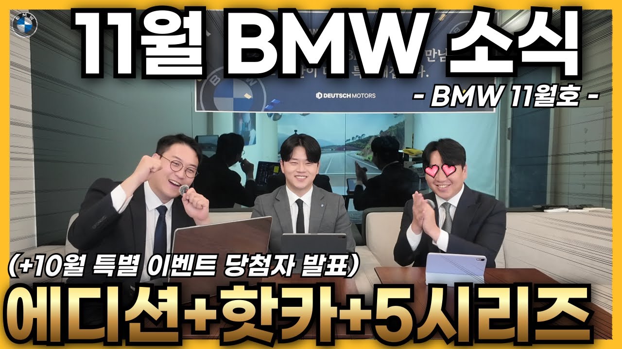 BMW 11월 에디션, 추천 차량, 5시리즈 변경점, 경품추첨 결과공개 I BMW 공식딜러 한남 전시장 3팀