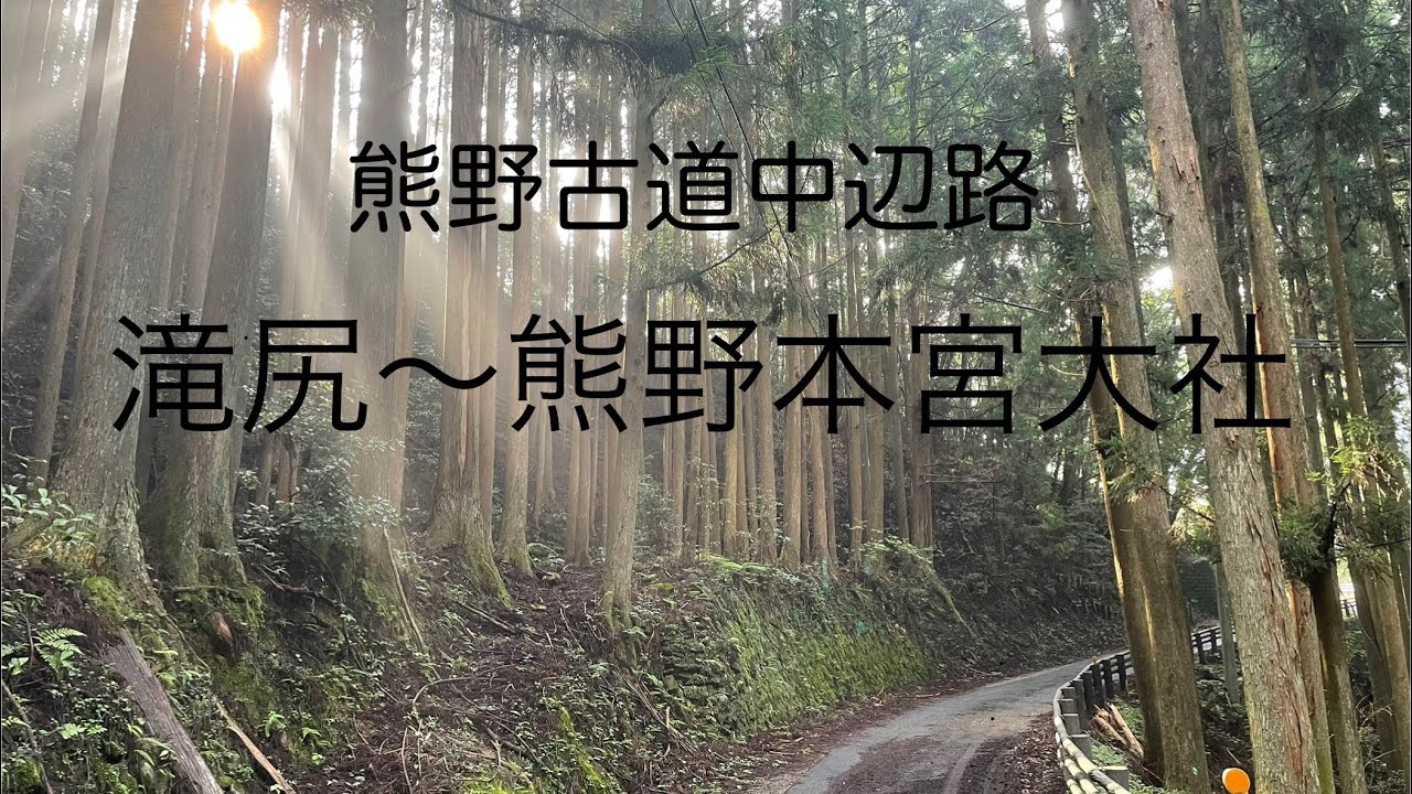 熊野古道中辺路を歩いてみた　滝尻〜熊野本宮大社