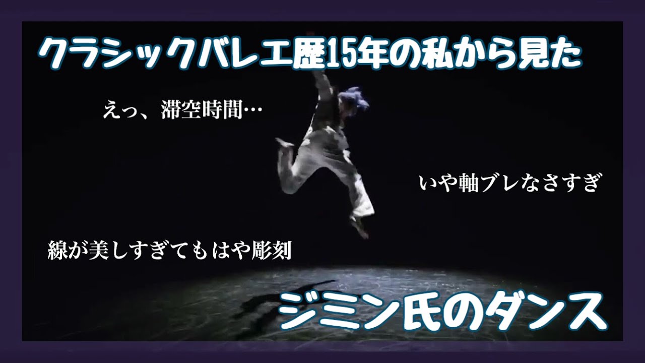 【BTS】ジミン氏ダンス集！バレエ歴１５年の私が見たジミンの凄さ…！