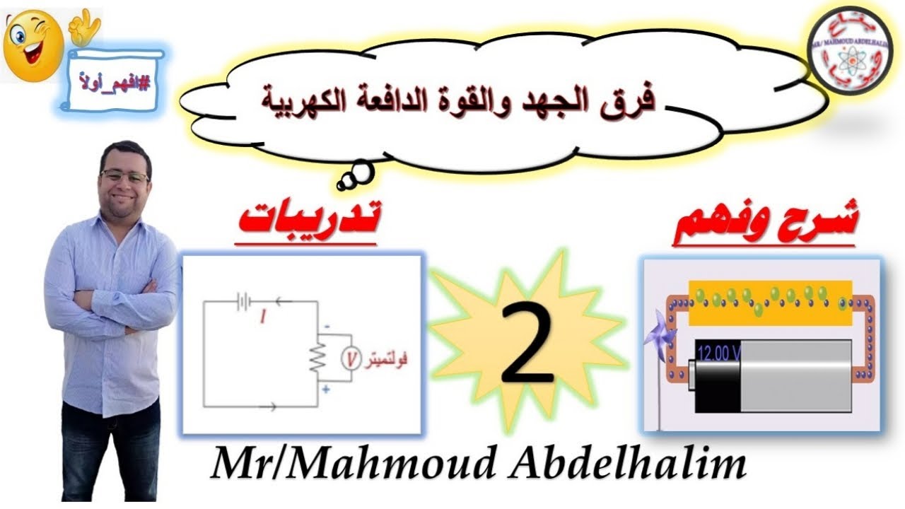 فرق الجهد والقوة الدافعة الكهربية