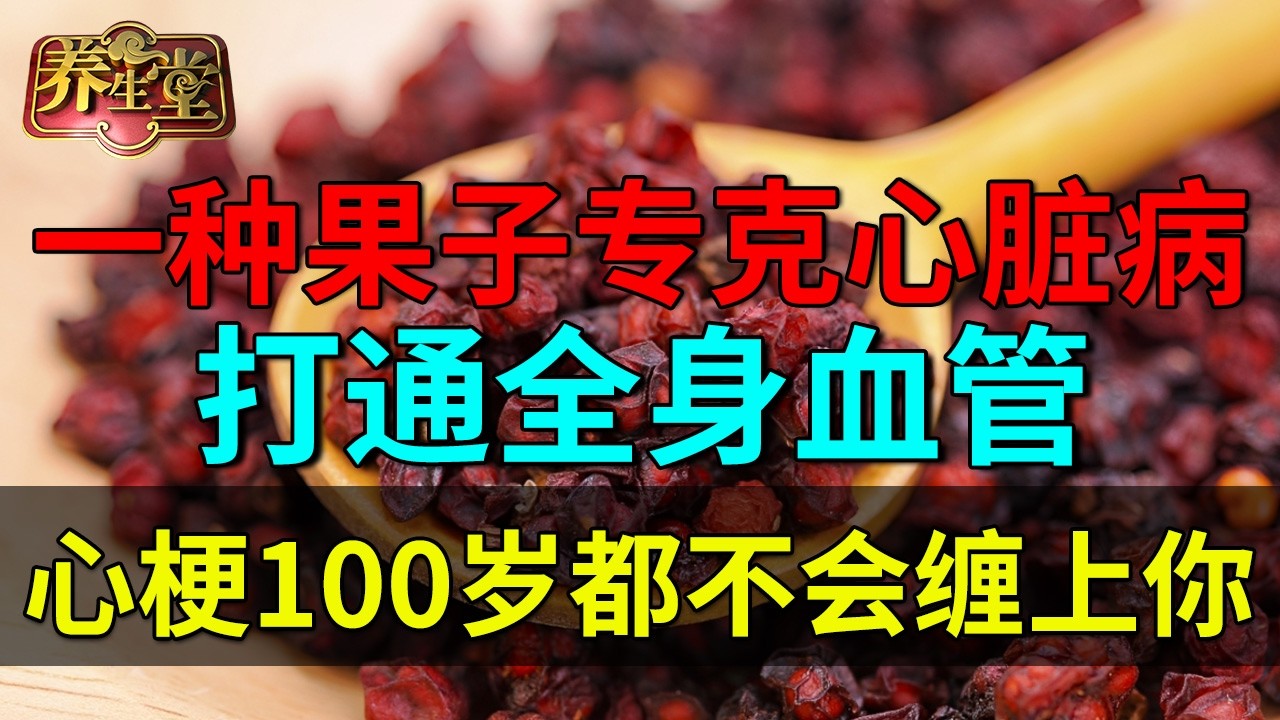 清朝御医秘方：一种果子专克心脏病，打通全身血管，心梗100岁都不会缠上你【养生堂】
