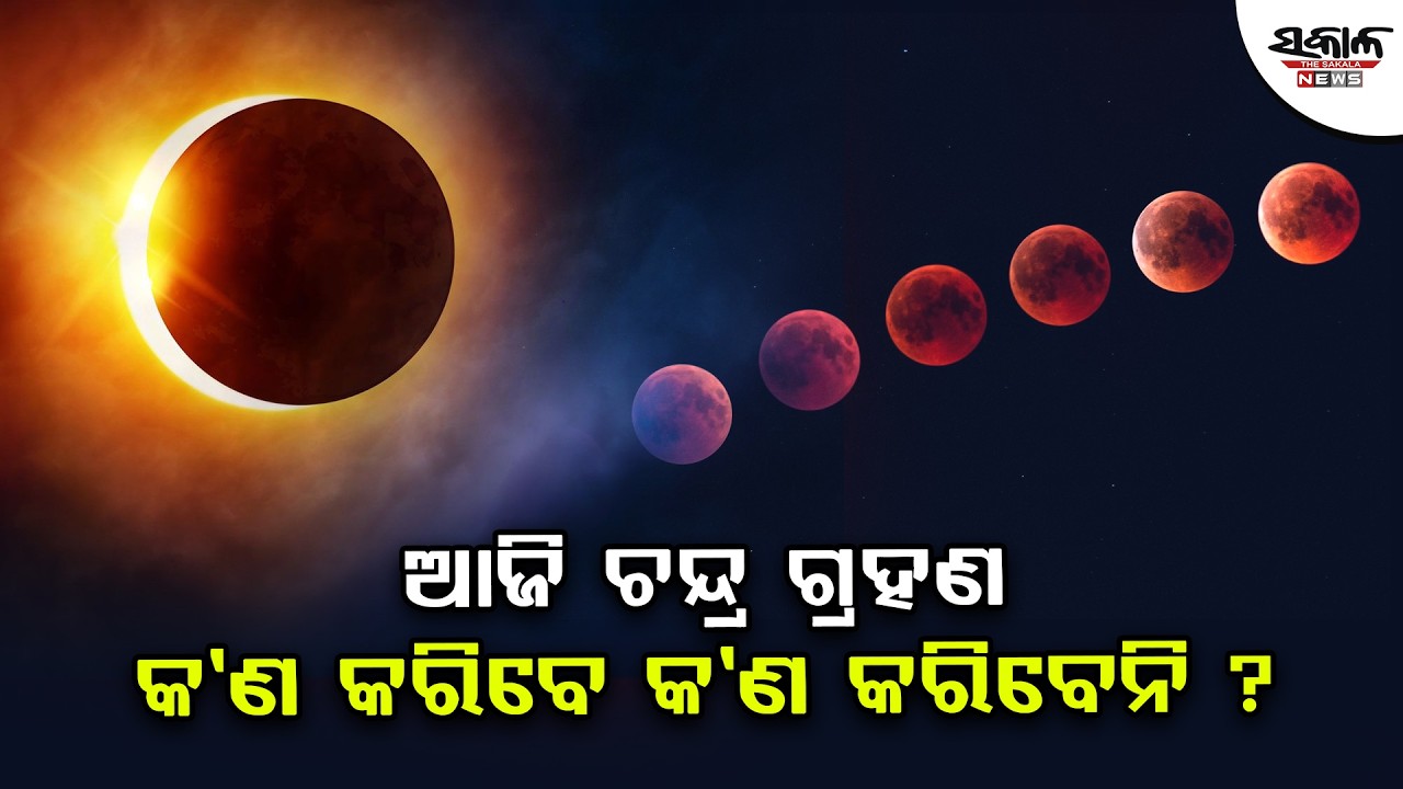 ଆଜି ଚନ୍ଦ୍ର ଗ୍ରହଣ; କ’ଣ କରିବେ କ’ଣ କରିବେନି ?। Sakala News