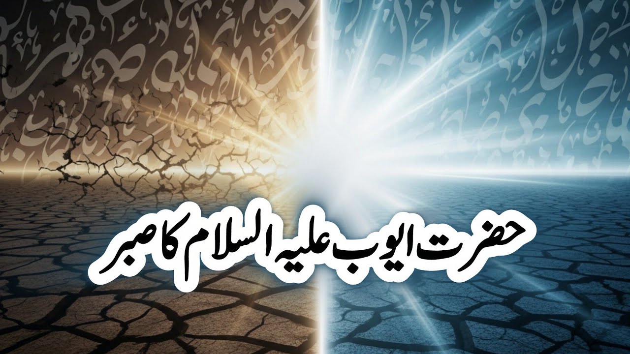 Hazrat Ayyub (AS) | Sabr Ki Inteha | Quran Se Mukammal Kahani