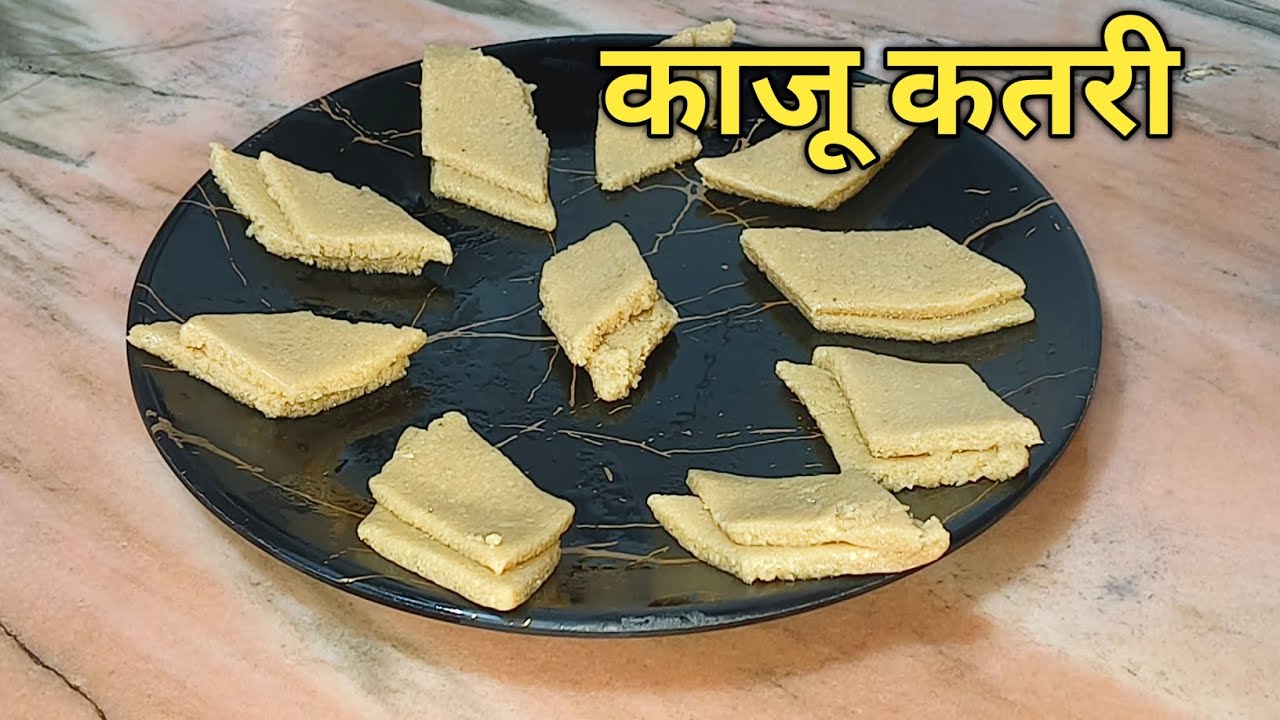 ।। काजू कतली हलवाई जैसा घर पर बनाएं ।।