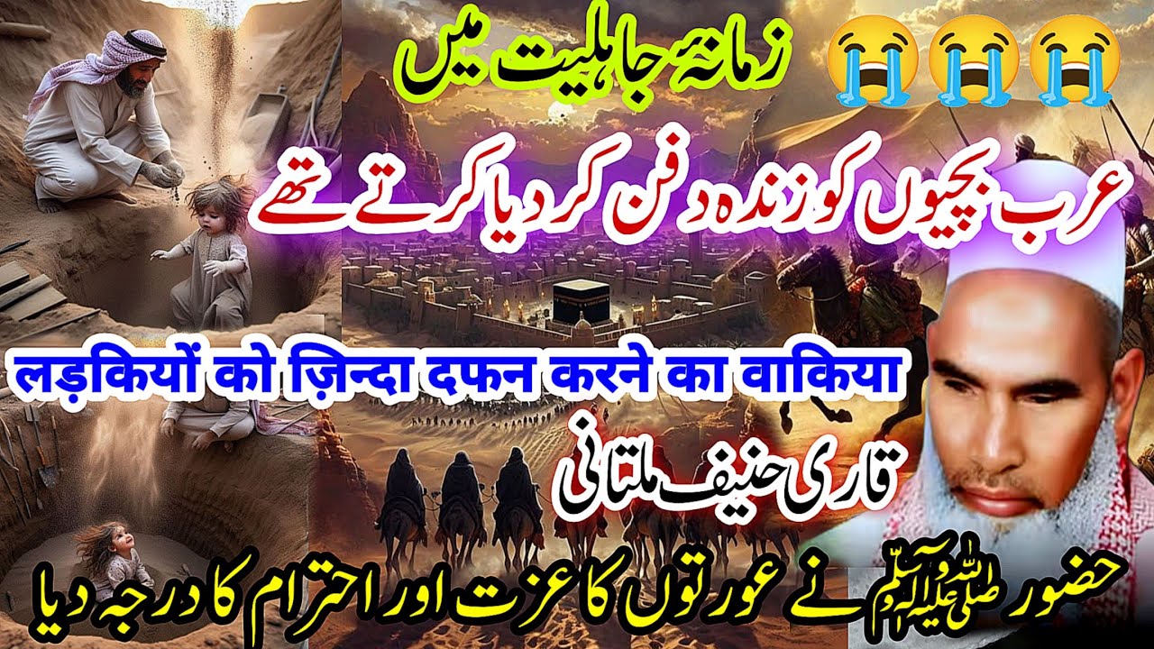 लड़कियों को ज़िन्दा दफन करने का वाकिया | Qari Haneef Multani | Huzoor SAW ne Aurton ko Izzat Di