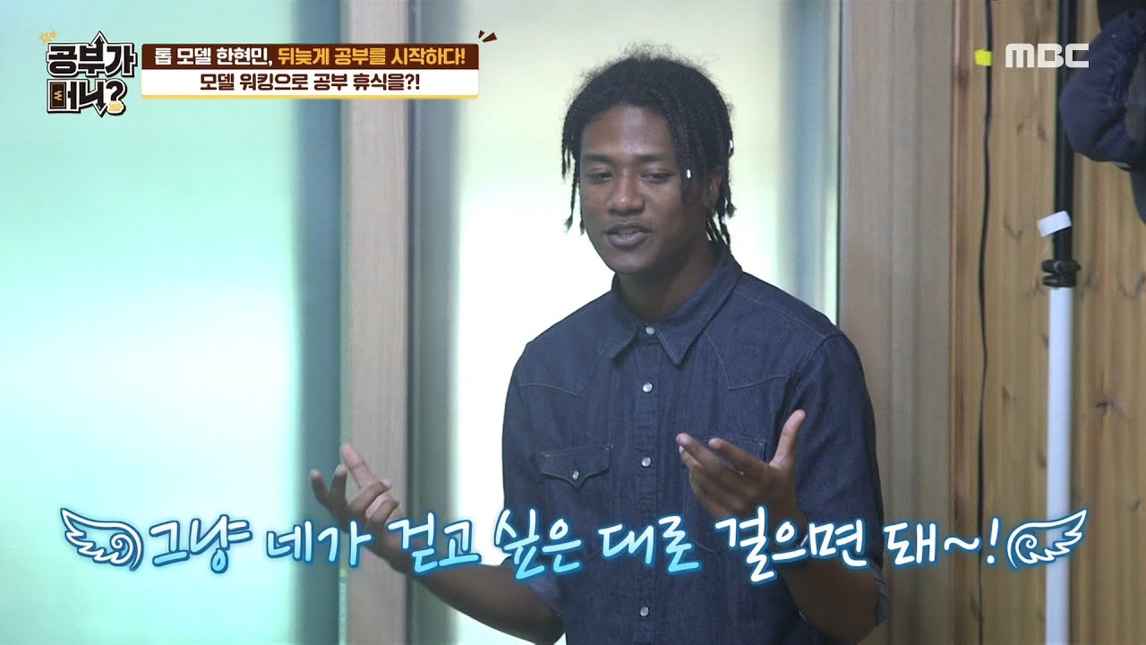 [공부가 머니] 휴식하는 현민&대휘, 몸이 뻐근할 때는 모델 워킹을?! MBC 200922 방송