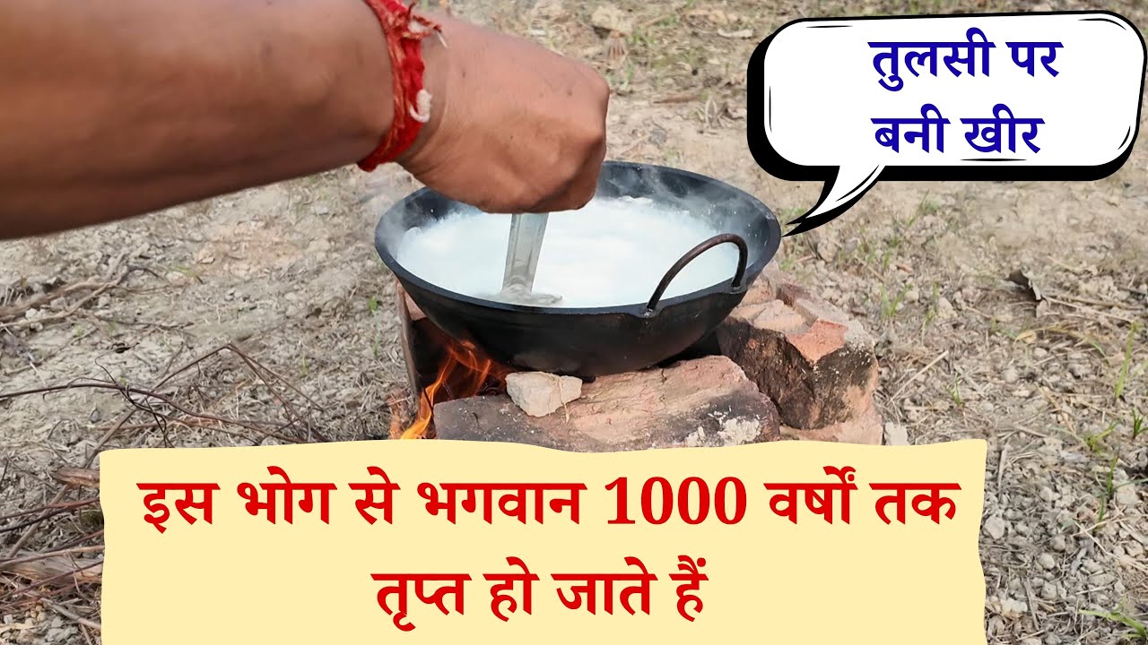 Vlog - 4 । हमने तुलसी पर खीर बना दिया । अब भगवान को 1000 वर्षों के लिए तृप्त कर दिया । Yogiraj Manoj