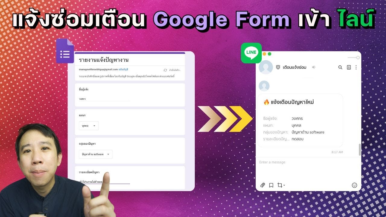 ระบบแจ้งซ่อม แจ้งเตือน Google Form เข้า Line