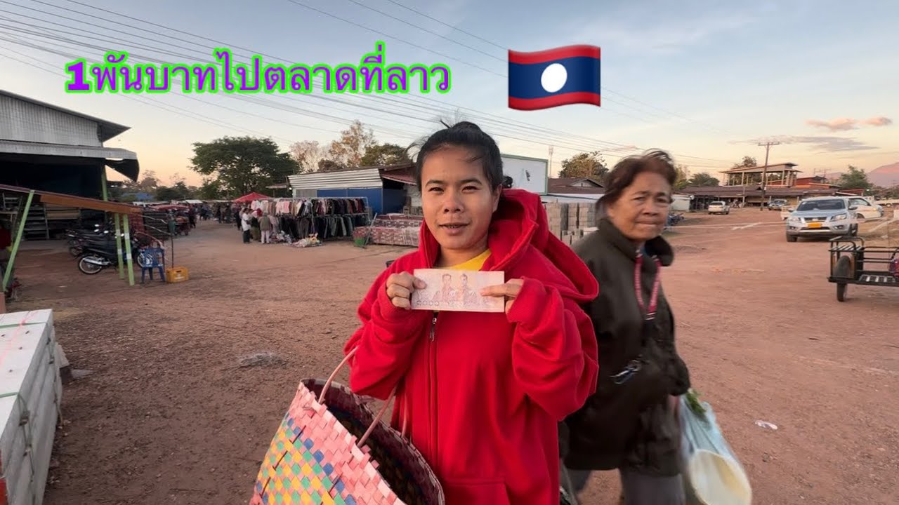 1000 บาทไปตลาดที่ลาวแถวบ้านนอก ปี 2026 จะได้อะไรบ้าง / ໄປຕະຫລາດກັບບ໊ອບບີ້