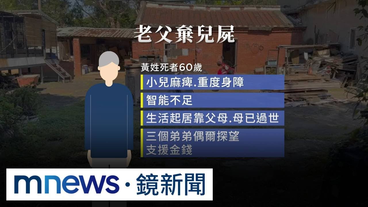 60歲死者小兒麻痺、重度身障　生活起居全靠爸爸｜#鏡新聞