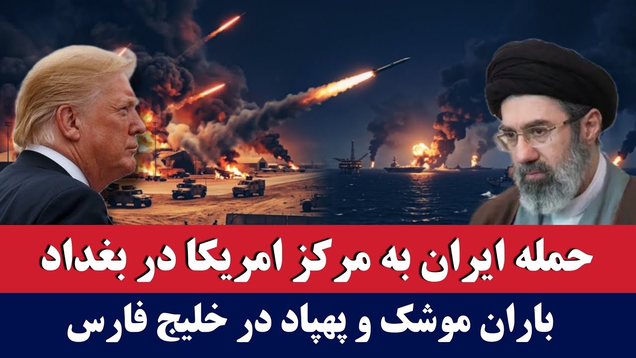 خبر: حمله ایران به مرکز امریکا در بغداد