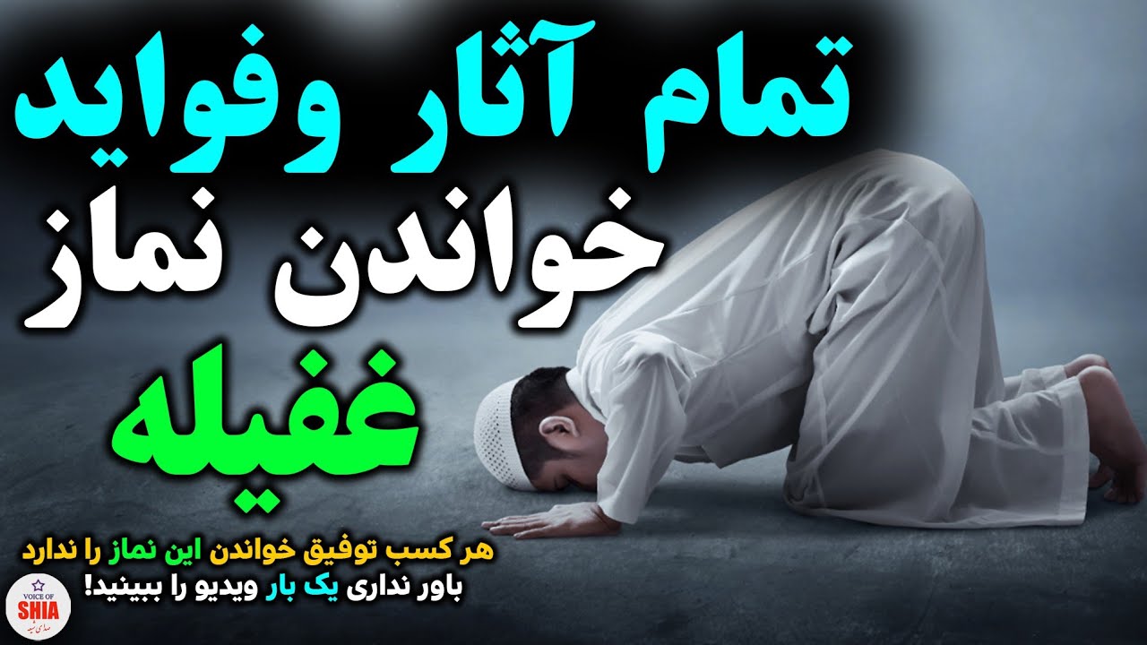 آثار و فضلیت خواندن نماز غفیله،خواندن نماز غفیله در زندگی انسان چه فواید های دارد؟   #SHIA_VOICE