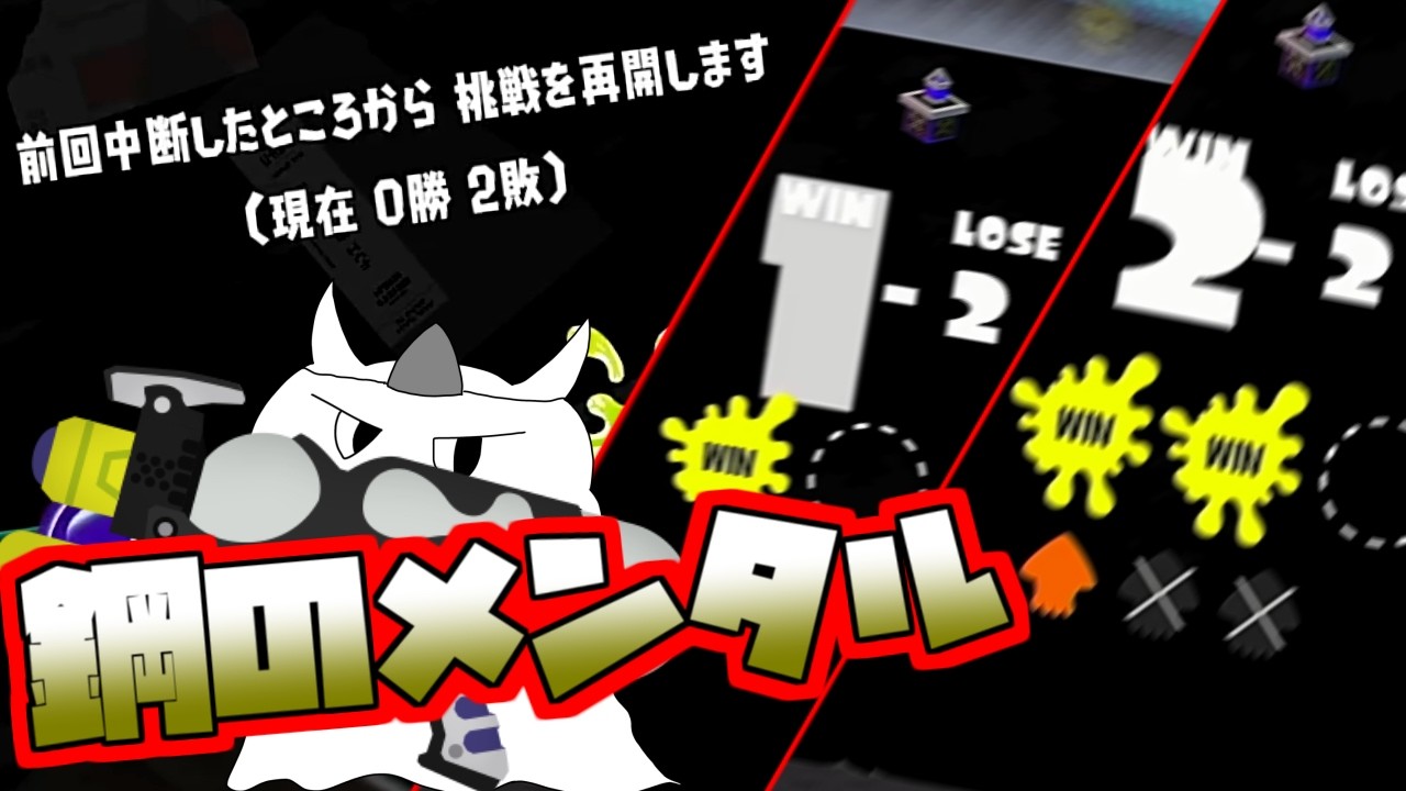 0勝2敗をひっくり返す気合いのスペースシューター【Splatoon3】