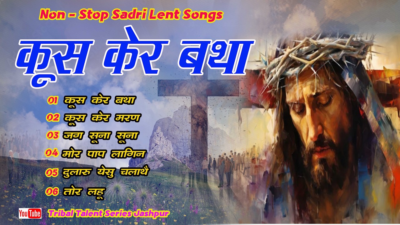 क्रूस केर बथा II Non - Stop सादरी LENT Songs II sadri chalisa bhajan II चालीसा भजन 2026 II