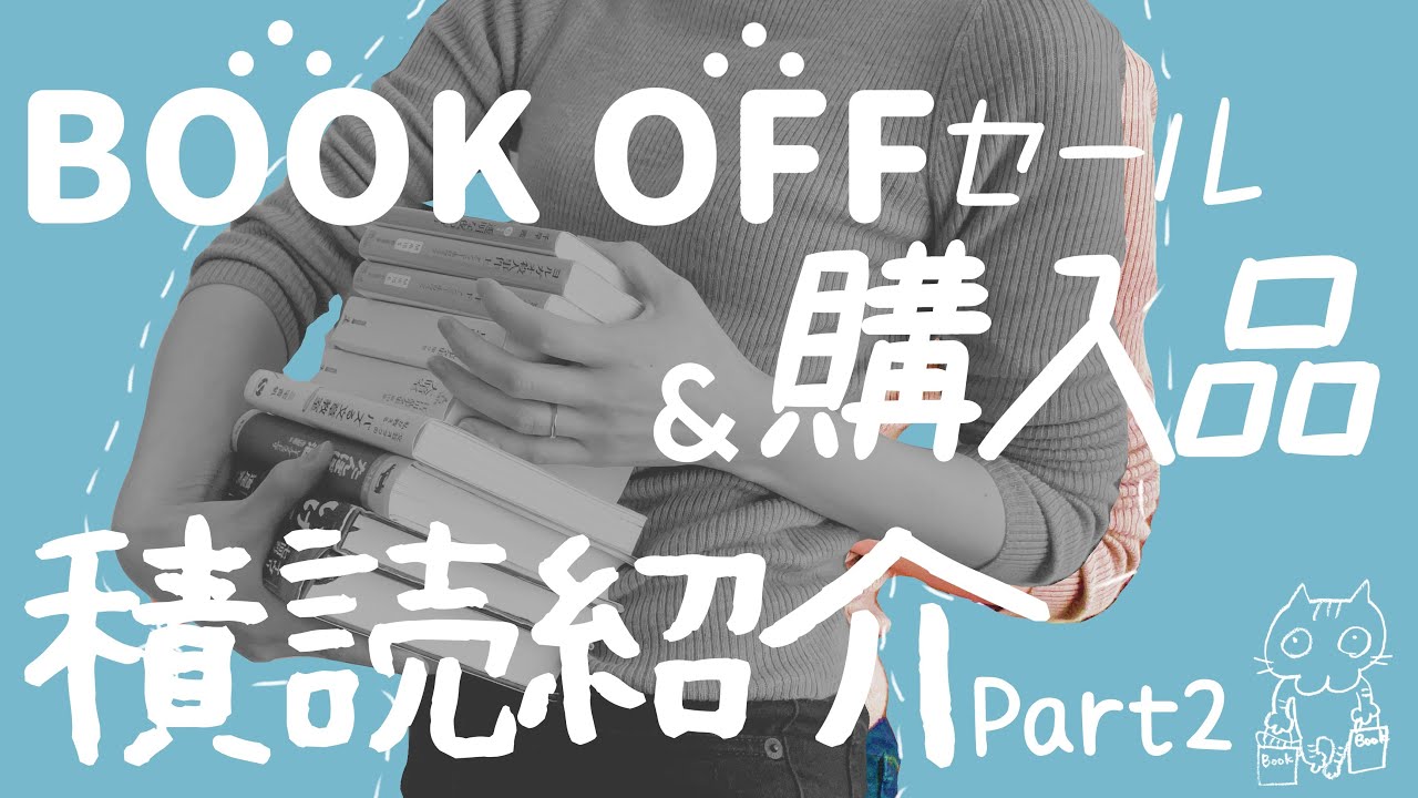 【購入本】ブックオフセールに行きました【積読紹介もまだあるよ】