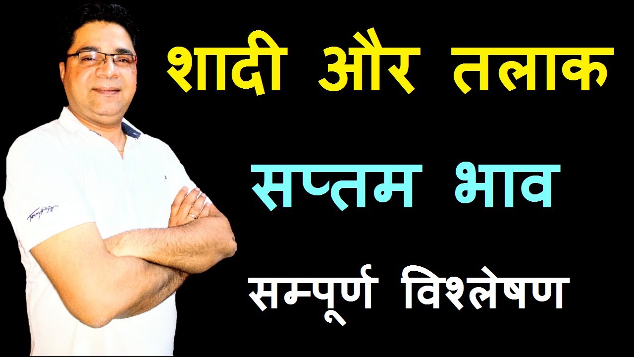Vivah yog in kundli in hindi | Marriage & Divorce | vivah yog kaise jaane | Marriage & Astrology