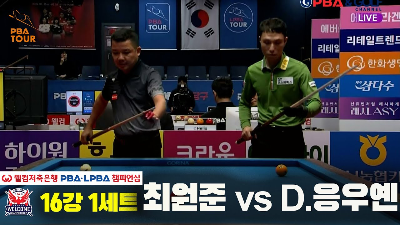 #최원준 vs #D.응우옌 16강 1세트[웰컴저축은행 #PBA챔피언십]