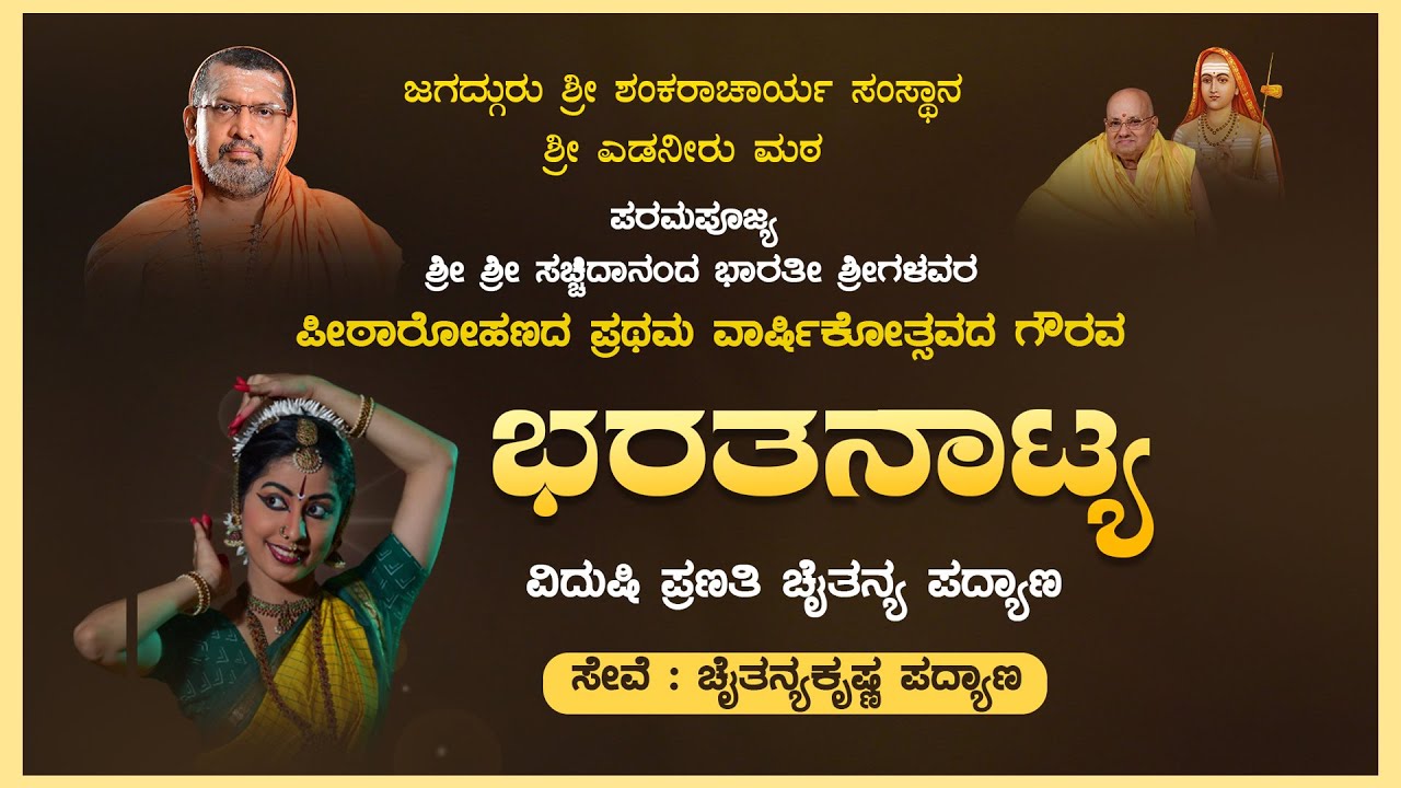 Edneer Mutt Live | ಸಚ್ಚಿದಾನಂದಭಾರತೀ ಶ್ರೀಗಳ ಪೀಠಾರೋಹಣದ ಪ್ರಥಮ ವಾರ್ಷಿಕೋತ್ಸವ | ಭರತನಾಟ್ಯ – ಕಹಳೆ ನ್ಯೂಸ್