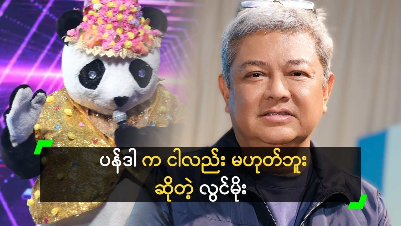 နေရင်းထိုင်ရင်း ဘာလို့ ပန်ဒါ ဖြစ်ရမှာလဲ ဆိုတဲ့ လွင်မိုး