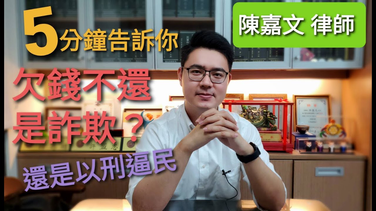 【律師住隔壁】[5分鐘告訴你]欠錢不還可以告詐欺嗎？什麼是假性財產犯罪？何謂以刑逼民？[解說律師：陳嘉文]