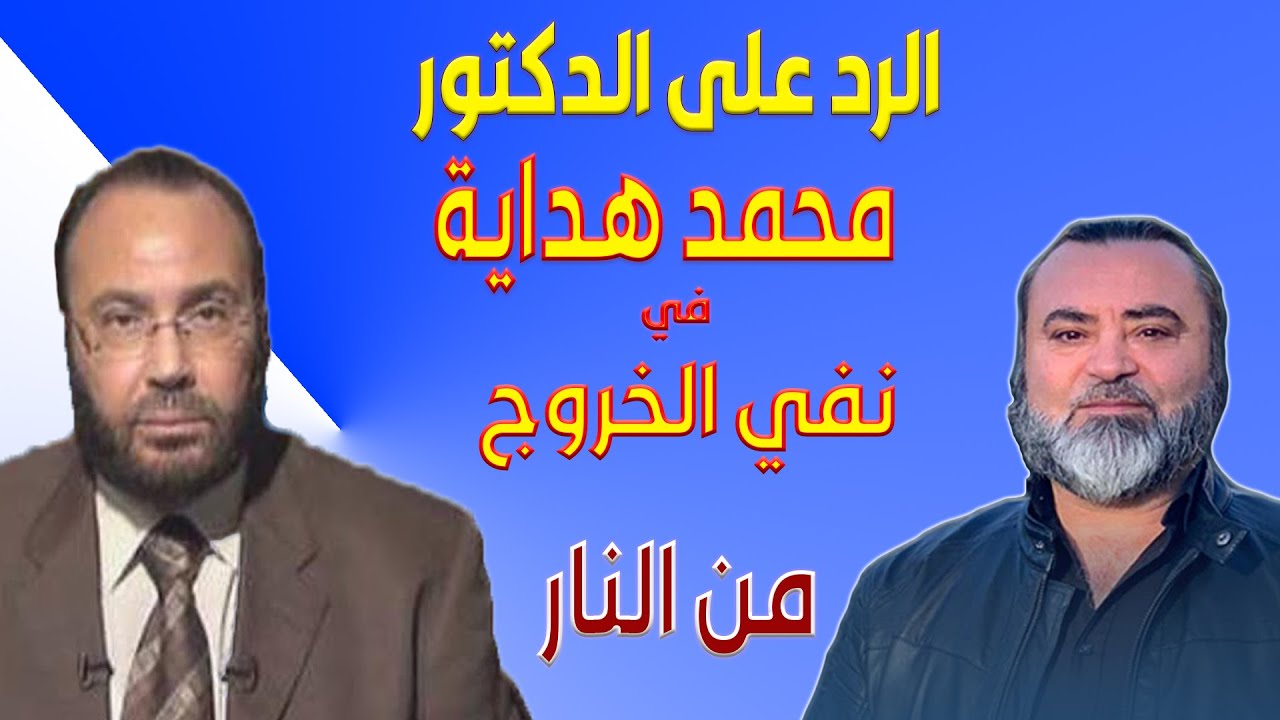 الرد على الدكتور محمد هداية في / نفي الخروج من النار / سامر إسلامبولي