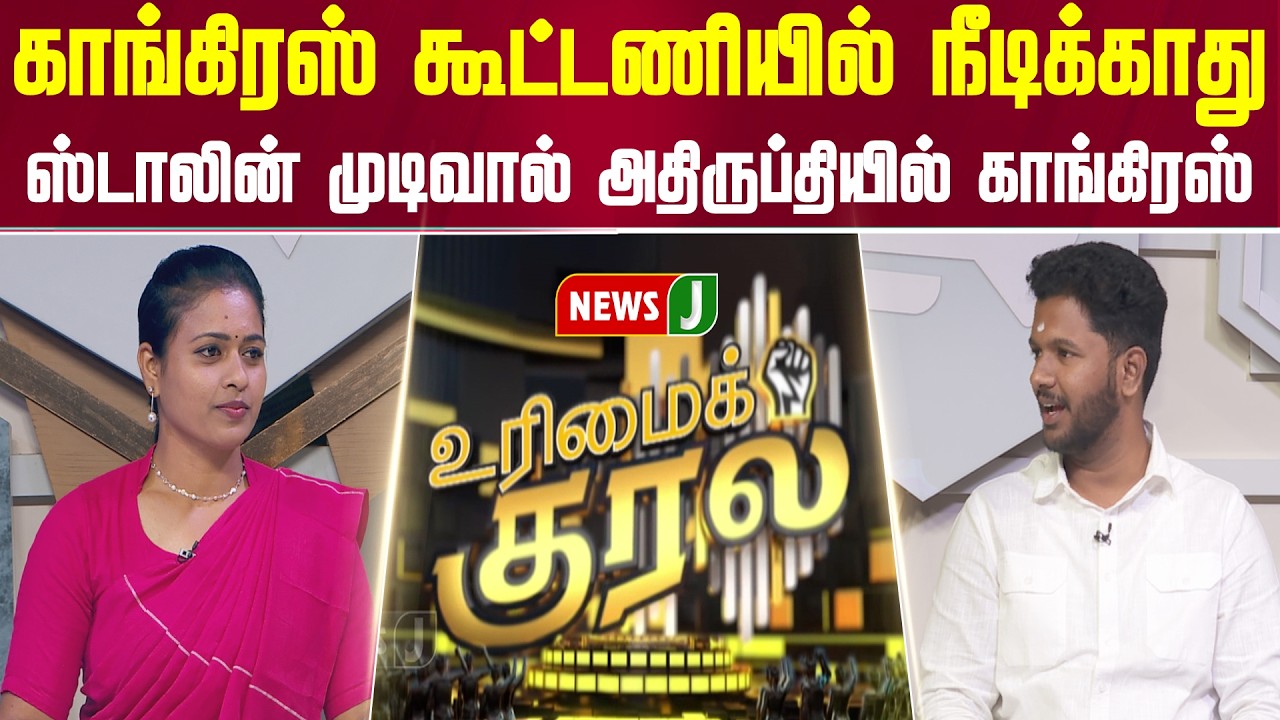 காங்கிரஸ் கூட்டணியில் நீடிக்காது...  ஸ்டாலின் முடிவால் அதிருப்தியில் காங்கிரஸ் | URIMAIKURAL | NEWSJ