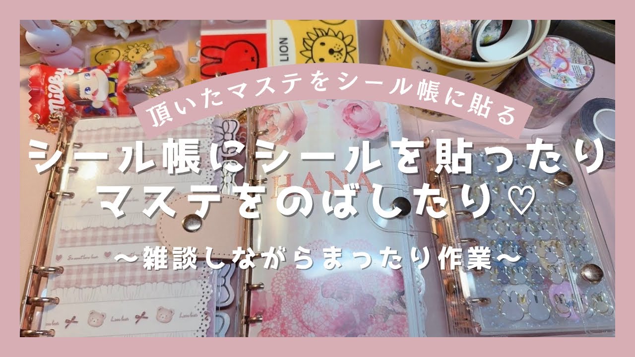 【作業動画】 シール帳にシールを貼ったりマステをのばしたり♡ | 雑談しながらまったり作業♫