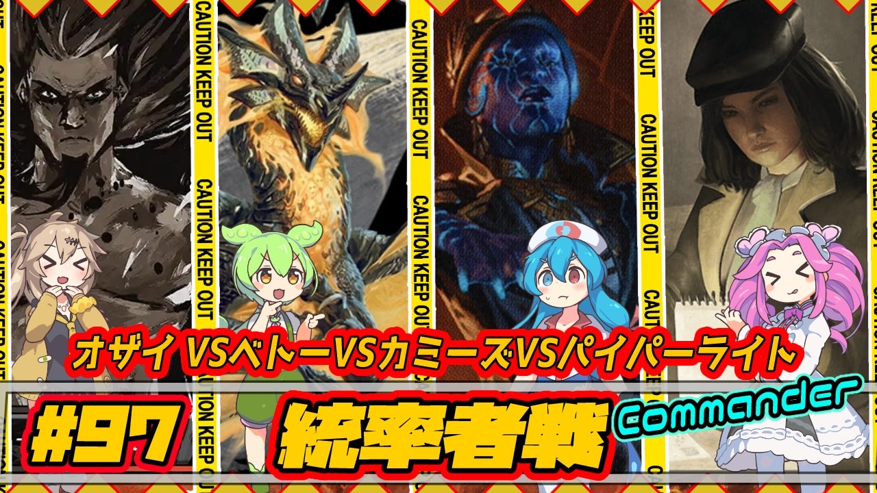 【MTG：EDH】オザイVSベトーVSカミーズVSパイパーライト【統率者戦＃97】Commander Gameplay #edh #cmdr