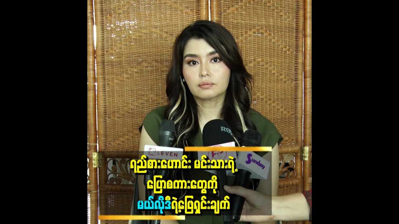 သူ့ရဲ့ဂုဏ်သိက္ခာကျစေတဲ့ အတင်းစကားတွေကြောင့် အခုလို ဖြေရှင်းရတာပါဆိုတဲ့ မယ်လိုဒီ