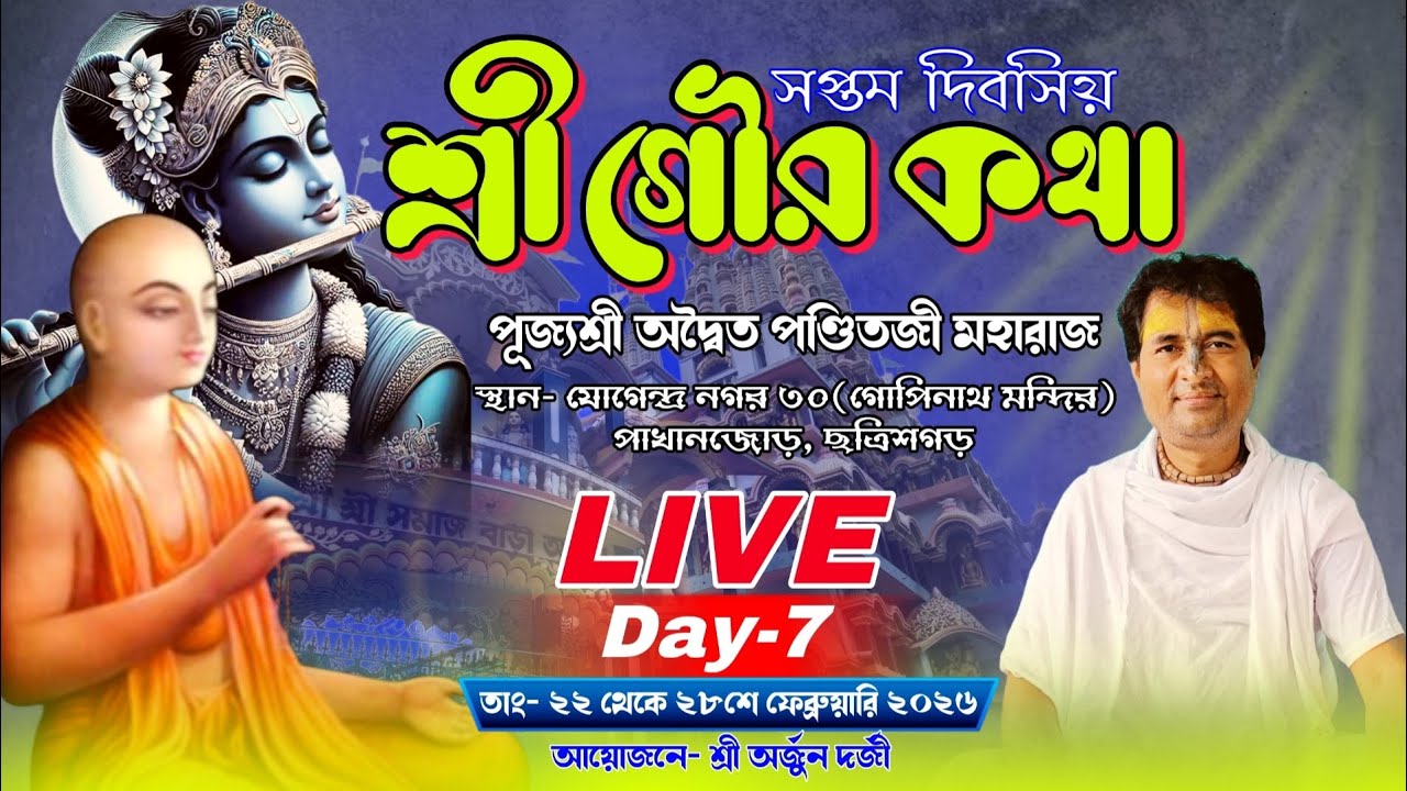 শ্রী গৌর কথা মহোৎসব | Day-7 | যোগেন্দ্র নগর ৩০(গোপিনাথ মন্দির) ছত্রিশগড় | aditya panditji maharaj