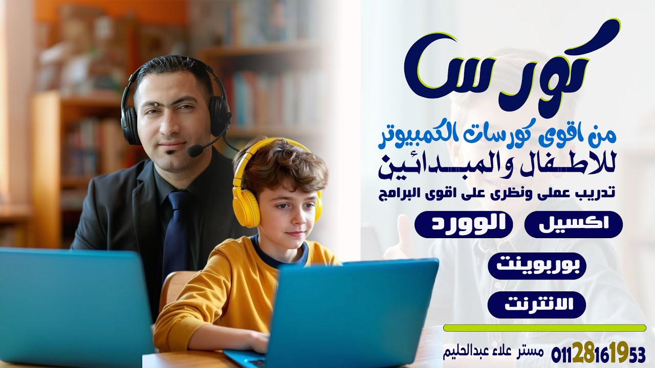 خلّي ابنك يفهم الكمبيوتر من أول مرة