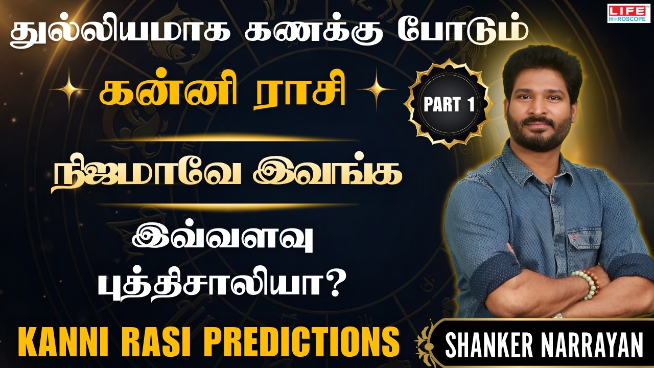 கன்னி ராசி வாழ்க்கை, குணம் & ரகசியங்கள் | Kanni Rasi Life Characteristics Tamil | Life Horoscope