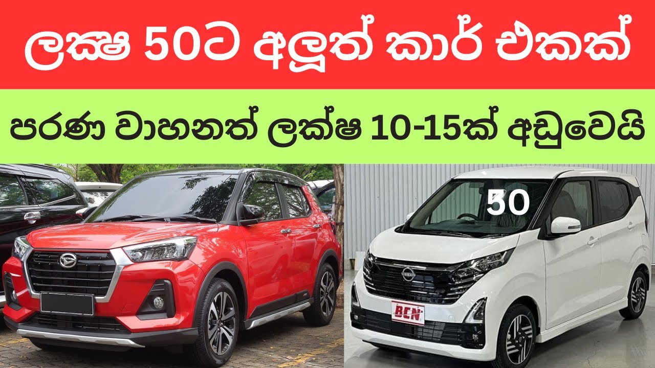 🇱🇰අලුත් ජපන් වාහනයක් අඩු මිලට -පරණ වාහනත් ලක්ෂ 10-15ක් අඩුවෙයි