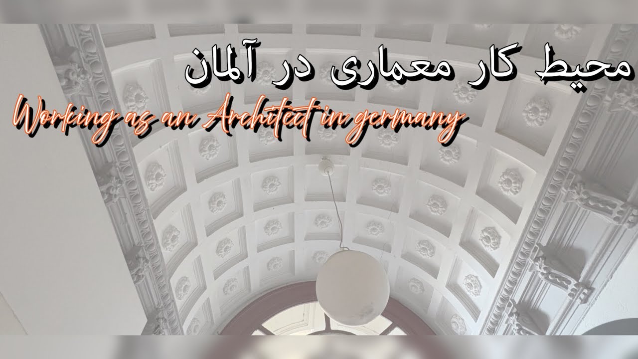 محیط کار معماری در آلمان و مشکلاتش👷🏽‍♀️💆🏽‍♀️