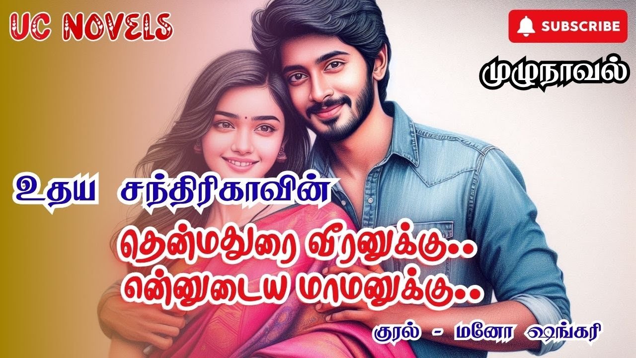 தென்மதுரை வீரனுக்கு.. என்னுடைய மாமனுக்கு.. | UdayaChandrikaNovel | FullNovel | முழுநாவல் |TamilNovel