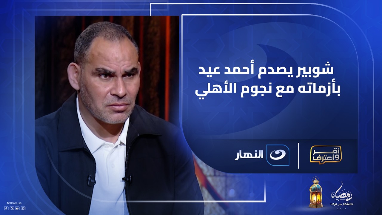 مواجهة ساخنة… شوبير يصدم أحمد عيد عبد الملك بأزماته مع نجوم الأهلي