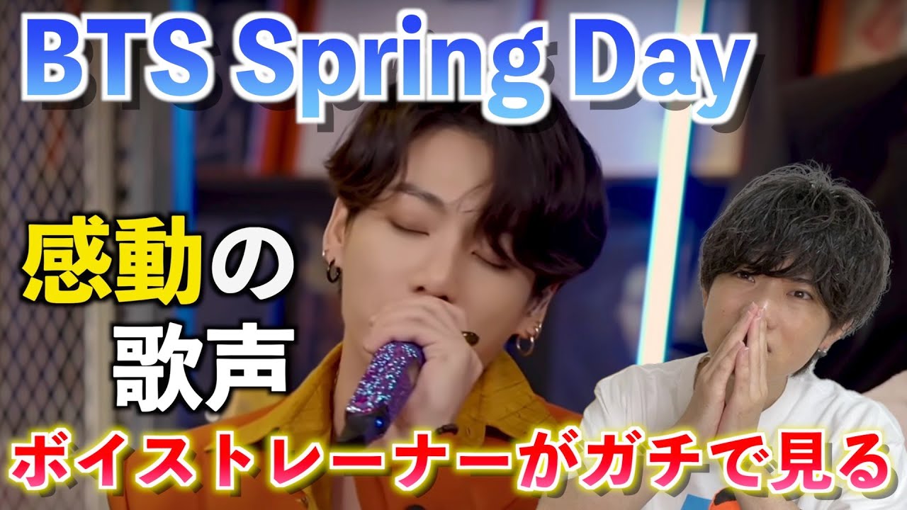 BTSの歌声が心に響く理由とは？！ ボイストレーナーが「BTS / Spring Day -Tiny Desk Concert-」を観てみた反応【歌声分析】Reaction